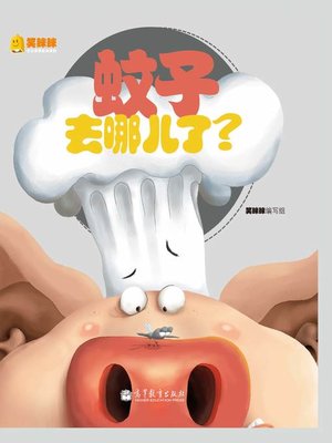 cover image of 蚊子去哪了 Where are the Mosquitoes?